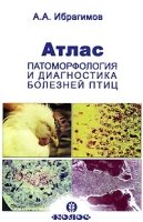 Атлас Патоморфология и диагностика болезней птиц артикул 13713c.