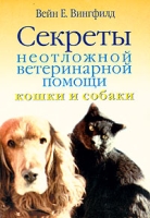 Секреты неотложной ветеринарной помощи Кошки и собаки артикул 13727c.
