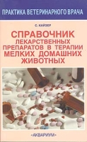 Справочник лекарственных препаратов в терапии мелких домашних животных артикул 13731c.