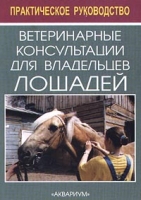 Ветеринарные консультации для владельцев лошадей Практическое руководство артикул 13779c.