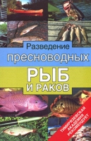 Разведение пресноводных рыб и раков артикул 13780c.