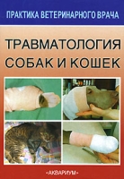 Травматология собак и кошек артикул 13788c.