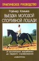 Выездка молодой спортивной лошади От воспитания жеребенка до первого соревнования артикул 13791c.