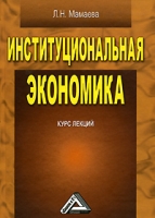 Институциональная экономика Курс лекций артикул 13879c.