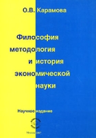 Философия, методология и история экономической науки артикул 13881c.