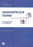 Экономическая теория в вопросах и ответах артикул 13882c.