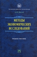 Методы экономических исследований артикул 13883c.