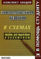 Экономическая теория в схемах артикул 13884c.