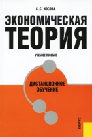 Экономическая теория Дистанционное обучение артикул 13890c.