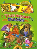 Твои первые сказки артикул 13889c.