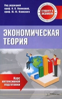 Экономическая теория Курс интенсивной подготовки артикул 13891c.