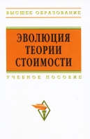 Эволюция теории стоимости артикул 13892c.