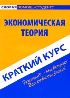 Экономическая теория Краткий курс артикул 13895c.