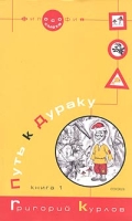 Путь к Дураку Книга 1 Освоение пространства игры артикул 13910c.
