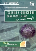 Техника и философия хакерских атак - записки мыщ'а артикул 13912c.