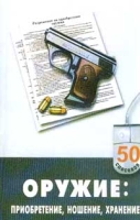 Оружие: приобретение, ношение, хранение артикул 13926c.