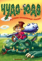 Чудо-Юдо артикул 13934c.