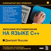 Дмитрий Якушев Философия программирования на языке C++ артикул 13936c.
