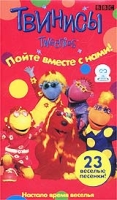 Твинисы Пойте вместе с нами! артикул 13940c.