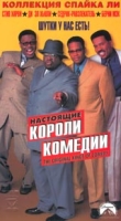 Настоящие короли комедии артикул 13949c.