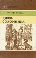 Джек-соломинка артикул 13953c.