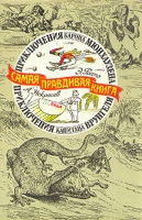 Самая правдивая книга Приключения барона Мюнхаузена Приключения капитана Врунгеля артикул 13956c.