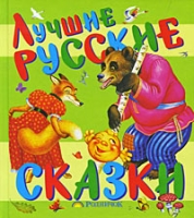 Лучшие русские сказки артикул 13962c.