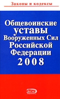 Общевоинские уставы Вооруженных Сил Российской Федерации 2008 артикул 13801c.