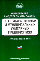 Комментарий к Федеральному закону `О государственных и муниципальных унитарных предприятиях` артикул 13814c.