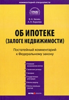 Постатейный комментарий к Федеральному закону "Об ипотеке (залоге недвижимости)" артикул 13822c.
