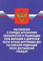 Наставление о порядке исполнения обязанностей и реализации прав милиции в дежурной части органа внутренних дел Российской Федерации после доставления граждан артикул 13829c.