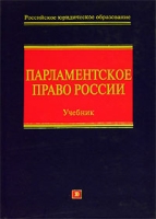 Парламентское право России артикул 13836c.