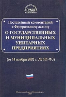 Постатейный комментарий к Федеральному закону `О государственных и муниципальных унитарных предприятиях артикул 13838c.