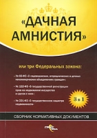 "Дачная амнистия", или Три Федеральных закона артикул 13844c.