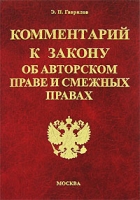 Комментарий к закону об авторском праве и смежных правах артикул 13850c.
