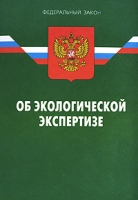 Федеральный закон "Об экологической экспертизе" артикул 13863c.