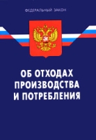 Федеральный закон "Об отходах производства и потребления" артикул 13865c.
