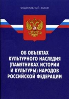 Федеральный закон "Об объектах культурного наследия (памятниках истории и культуры) народов Российской Федерации" артикул 13868c.