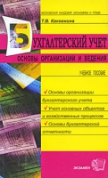Бухгалтерский учет Основы организации и ведения артикул 13873c.
