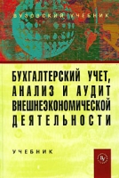 Бухгалтерский учет, анализ и аудит внешнеэкономической деятельности артикул 13876c.