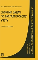 Сборник задач по бухгалтерскому учету артикул 13880c.