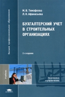 Бухгалтерский учет в строительных организациях артикул 13886c.