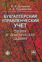 Бухгалтерский управленческий учет Теория и практические задания артикул 13887c.