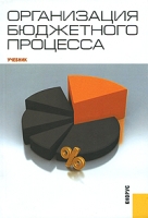 Организация бюджетного процесса артикул 13896c.