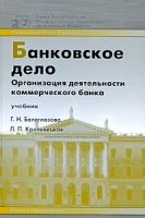 Банковское дело Организация деятельности коммерческого банка артикул 13897c.