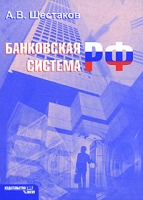 Банковская система РФ артикул 13899c.