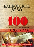 Банковское дело 100 экзаменационных ответов артикул 13901c.