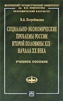 Социально-экономические проблемы России второй половины XIX - начала XX века артикул 13905c.