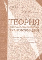 Теория социально-экономических трансформаций (Прошлое, настоящее и будущее экономик "реального социализма" в глобальном постиндустриальном мире) артикул 13908c.