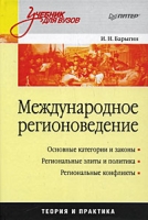 Международное регионоведение артикул 13914c.